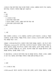 스트레스의 개념 방어기제의 개념 및 종류 특정한 스트레스 상황에서 본인이 주로 사용하는 방어기제는 무엇인지 구체적인 예를 들어 서술하시오