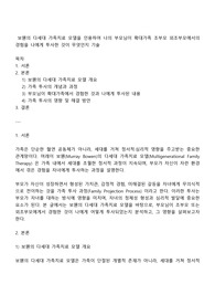 보웬의 다세대 가족치료 모델을 인용하여 나의 부모님이 확대가족 조부모 외조부모에서의 경험을 나에게 투사한 것이 무엇인지 기술