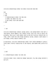 우리나라의 장애인복지법상 장애인 기준 변화의 이유와 향후 변화 예측
