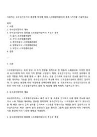 사용하는 유수검지장치의 종류별 특성에 따라 스프링클러설비의 종류 5가지를 기술하세요