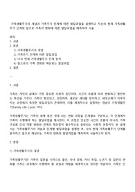 가족생활주기의 개념과 가족주기 단계에 따른 발달과업을 설명하고 자신의 현재 가족생활주기 단계와 앞으로 가족의 변화에 따른 발달과업을 예측하여 서술