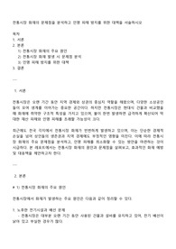 전통시장 화재의 문제점을 분석하고 인명 피해 방지를 위한 대책을 서술하시오