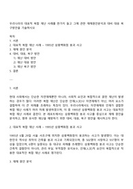 우리나라의 대표적 복합 재난 사례를 한가지 들고 그에 관한 재해원인분석과 대비 대응 복구방안을 기술하시오
