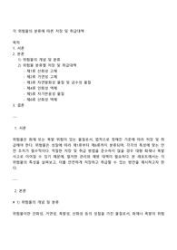 각 위험물의 분류에 따른 저장 및 취급대책
