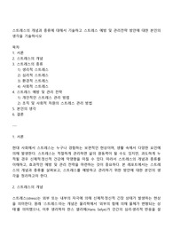 스트레스의 개념과 종류에 대해서 기술하고 스트레스 예방 및 관리전략 방안에 대한 본인의 생각을 기술하시오