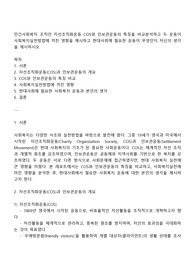민간사회복지 조직인 자선조직화운동 COS와 인보관운동의 특징을 비교분석하고 두 운동이 사회복지실천방법에 끼친 영향을 제시하고 현대사회에 필요한 운동이 무엇인지 자신의 생각을 제시하시오
