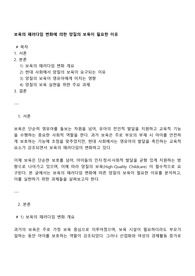 보육의 패러다임 변화에 의한 양질의 보육이 필요한 이유