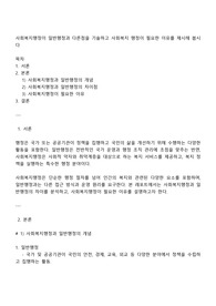 사회복지행정이 일반행정과 다른점을 기술하고 사회복지 행정이 필요한 이유를 제시해 봅시다