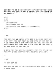 인간의 존엄성 자유 평등 세 가지 가치 중에서 하나를 선택하여 일반적 개념과 사회복지정책에서 가지는 의미를 설명하고 이 가치가 잘 반영되었다고 생각하는 사회복지제도를 선택하여 설명해주세요
