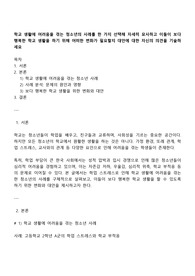 학교 생활에 어려움을 겪는 청소년의 사례를 한 가지 선택해 자세히 묘사하고 이들이 보다 행복한 학교 생활을 하기 위해 어떠한 변화가 필요할지 대안에 대한 자신의 의견을 기술하세요