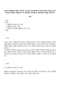 청소년 개별상담의 이론과 기법으로 인간 중심 상담 형태주의 상담 현실치료 가운데 본인이 선호하는 상담접근 방법을 한 가지 선택하여 주요개념 및 상담과정과 기술을 정리하시오