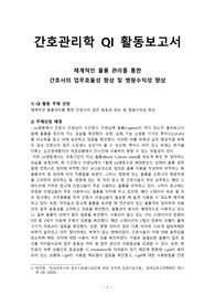 간호관리학실습 QI보고서