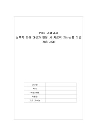 성폭력 피해 대상자 면담 시 치료적 의사소통 기법 적용 사례 / 여성건강간호학