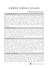 신망애의집 사회복지사(생활재활교사) 합격 자기소개서