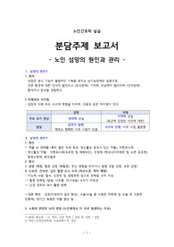 노인간호학실습보고서 노인 섬망의 원인과 관리