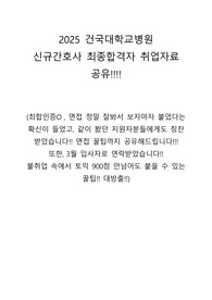 2025 건국대병원 신규간호사 합격 면접준비,면접포인트,꿀팁