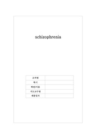 정신건강간호학실습 케이스 조현병 / schizophrenia /진단3 과정3 중재45