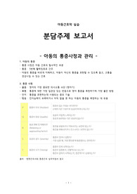 아동간호학실습 아동의 통증사정과 관리