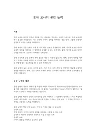 유아 교사의 공감 능력
