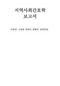 -저출산. 고령화 대책의 현황과 정책과제-