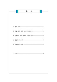 A+ 지역사회간호학_보건의료인 간의 협력과 조정(문헌 및 실제에서 각각 잘된 사례, 안된 사례 정리)