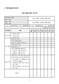 감염관리실_격리 병실 체크 리스트/격리 병실 환경관리 체크리스트