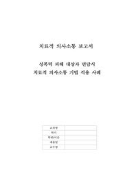 치료적 의사소통 보고서 - 성폭력 피해 대상자 면담시 치료적 의사소통 기법 적용 사례