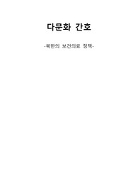 북한의 보건의료정책의 실태