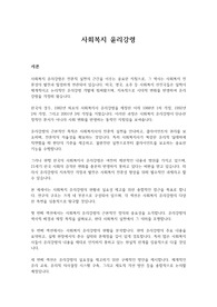 사회복지 윤리강령