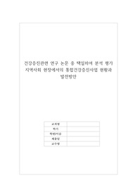 건강증진관련 연구 논문 중 택일하여 분석 평가 지역사회 현장에서의 통합건강증진사업 현황과 발전방안