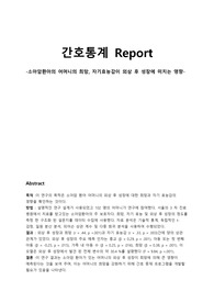 -소아암환아의 어머니의 희망, 자기효능감이 외상 후 성장에 미치는 영향-논문에 대한 요약 및 견해 리포트