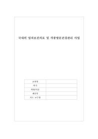 지역사회보건간호학 / 국내외 일차보건의료 및 각종방문건강관리 사업