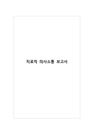 치료적의사소통보고서 정신건강간호학