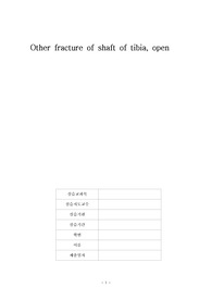 성인건간간호학 / 경골골절 / other fracture of shaft of tinia, open / 진단5 과정2 중재21