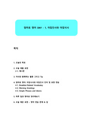 엄마표 영어 DAY - 1, 아침인사와 아침식사