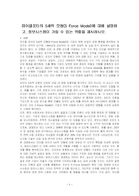 마이클포터의 5세력 모형(5 Force Model)에 대해 설명하고, 정보시스템이 가질 수 있는 역할을 제시하시오.