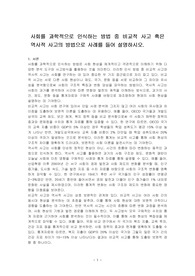 사회를 과학적으로 인식하는 방법 중 비교적 사고 혹은 역사적 사고의 방법으로 사례를 들어 설명하시오.