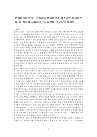 언어습득이론 중, 스키너의 행동이론과 촘스키의 생득이론을 각 특성을 서술하고, 두 이론을 비교논의 하시오.