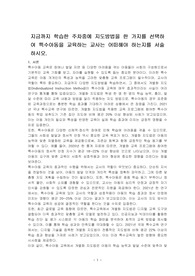 지금까지 학습한 주차중에 지도방법을 한 가지를 선택하여 특수아동을 교육하는 교사는 어떠해야 하는지를 서술하시오.