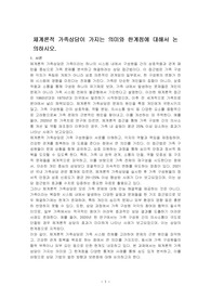 체계론적 가족상담이 가지는 의미와 한계점에 대해서 논의하시오.