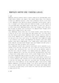통합학급의 바람직한 환경 구성방안을 논하시오.