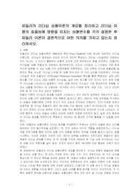 피들러의 리더십 상황이론의 개요를 정리하고 리더십 유형의 효율성에 영향을 미치는 상황변수를 각각 설명한 후 피들러 이론이 결론적으로 어떤 의의를 가지고 있는지 정리하시오.