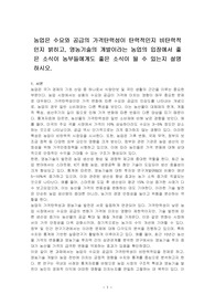 농업은 수요와 공급의 가격탄력성이 탄력적인지 비탄력적인지 밝히고, 영농기술의 개발이라는 농업의 입장에서 좋은 소식이 농부들에게도 좋은 소식이 될 수 있는지 설명하시오.