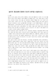 놀이의 중요성에 대하여 자신의 생각을 서술하시오.