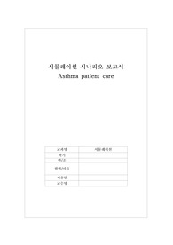 시뮬레이션 시나리오 / 간호 시나리오 대본 / 천식 / Asthma