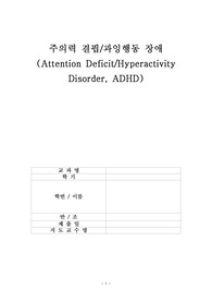 아동건강간호학 케이스 / ADHD / 주의력 결핍 과잉행동 장애 / 진단2 과정2 중재 19