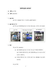 생화학실험 만점(A+) 실험 보고서(레포트) 1.pH 측정