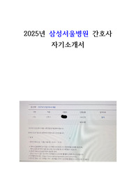 2026년 대비 2025 삼성서울병원 간호사 합격 자소서(합격인증O)