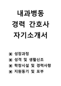 내과 병동 경력 간호사 자기소개서, 내과 병동 경력 간호사 자소서, 경력 간호사 자기소개서