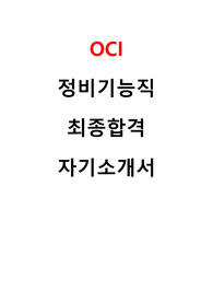 OCI 정비기능직 최종합격 자기소개서